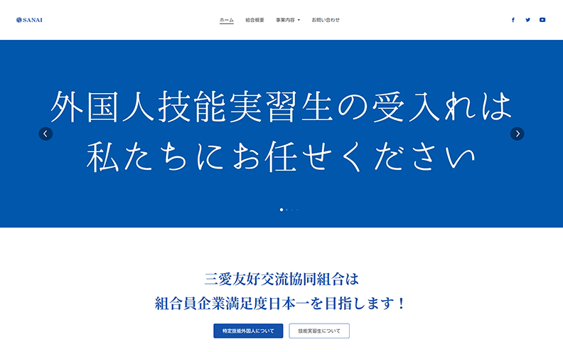三愛友好交流協同組合