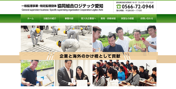 協同組合ロジテック愛知公式HPキャプチャ