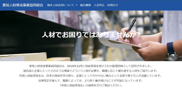 愛知人財育成事業協同組合公式HPキャプチャ