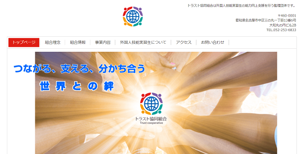 トラスト協同組合公式HPキャプチャ