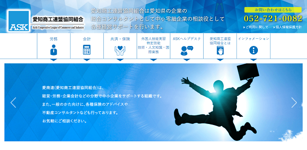 愛知商工連盟協同組合公式HPキャプチャ