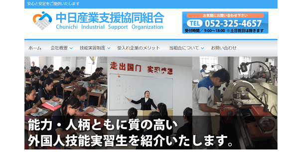 中日産業支援協同組合公式HPキャプチャ
